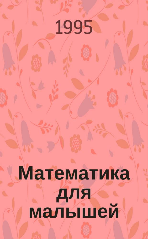 Математика для малышей : [Нагляд. пособие для детей дошк. и мл. шк. возраста В 4 тетр.]. Тетр. № 2 : [Двузначные числа