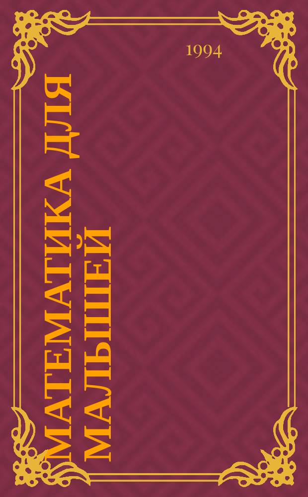 Математика для малышей : [В 4 тетр. Для дошк. и мл. шк. возраста]. Тетр. 1 : [От 0 до 10]