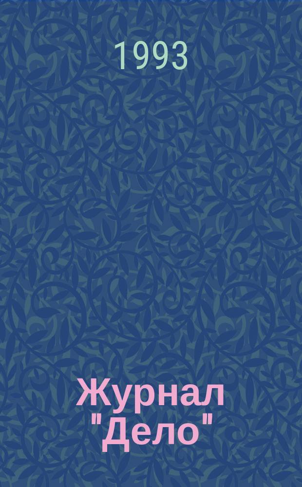 Журнал "Дело" (1866-1888) : Указ. содерж. Вып. 1