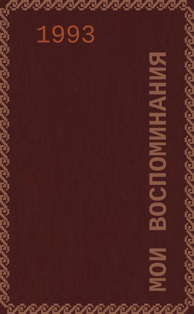 Мои воспоминания : В 5 кн. [Т. 1]: Кн. 1-3