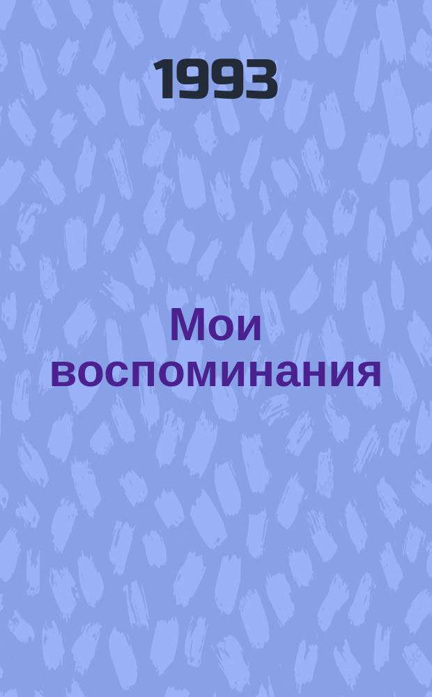 Мои воспоминания : В 5 кн. [Т. 2]: Кн. 4, 5