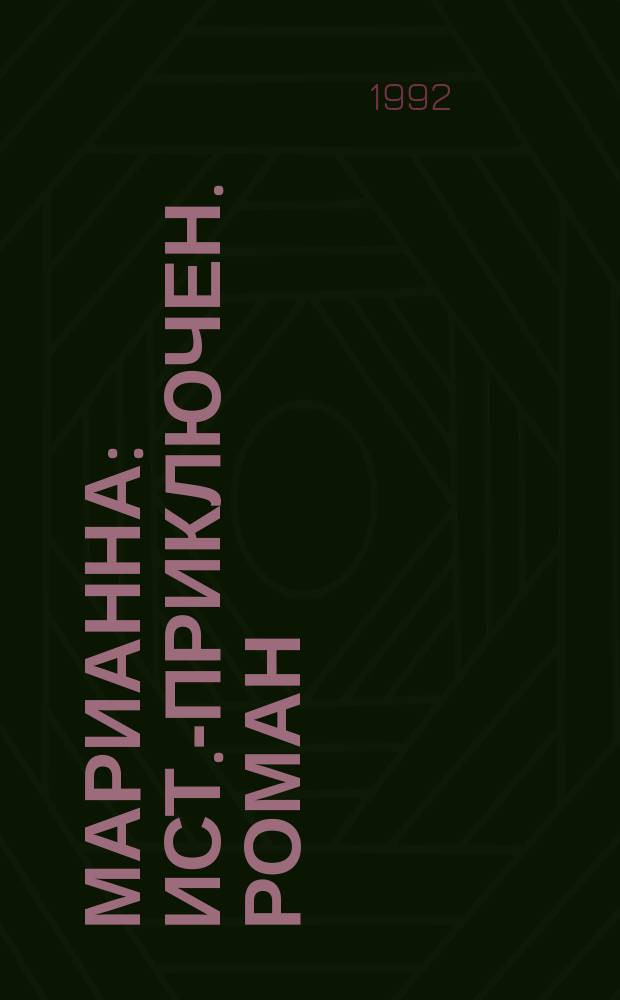 Марианна : Ист.-приключен. роман : В 6 кн. : Пер. с фр.