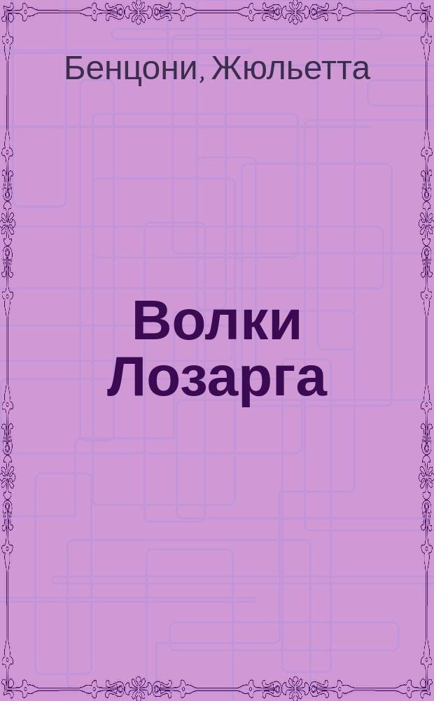 Волки Лозарга : Роман в 3 кн. : Пер.с фр.