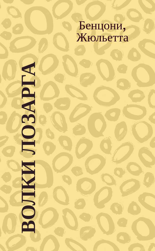 Волки Лозарга : Ист.-приключен. роман : В 3 кн. : Пер. с фр