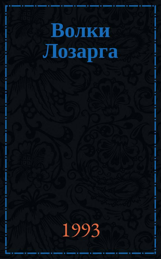 Волки Лозарга : [Ист.-приключен. роман В 3 кн.] Пер. с фр. Кн. 3 : Фелисия. Закат