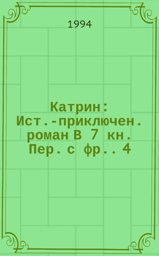 Катрин : [Ист.-приключен. роман В 7 кн. Пер. с фр.]. [4: Кн. 7] : Мера любви