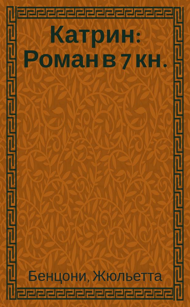 Катрин : Роман в 7 кн. : Пер. с фр.