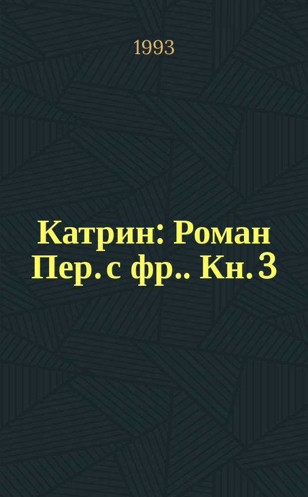 [Катрин : Роман Пер. с фр.]. [Кн. 3] : Катрин в замке Смерти