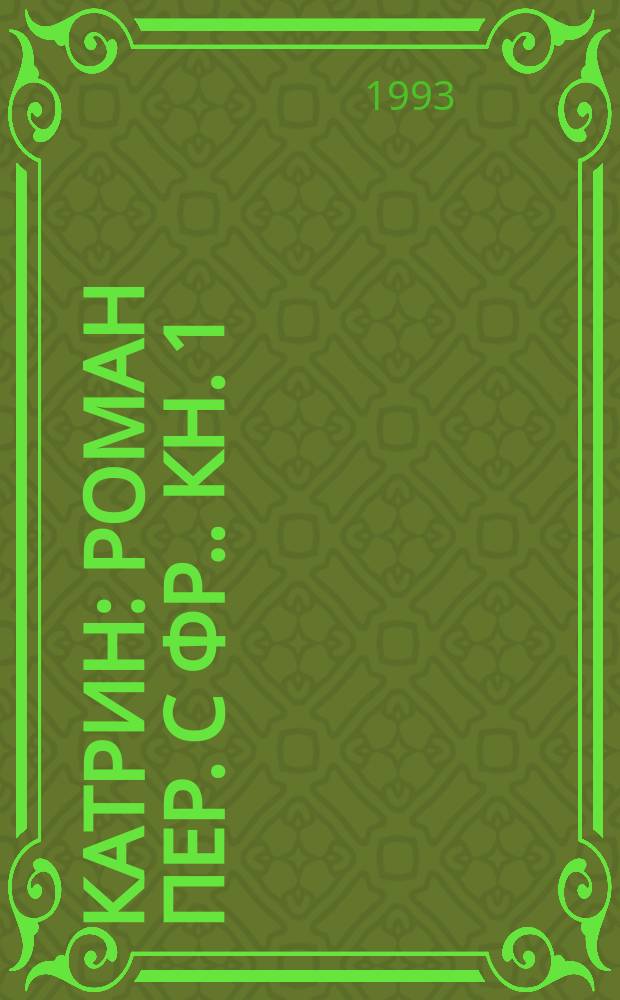 Катрин : [Роман Пер. с фр.]. [Кн. 1]