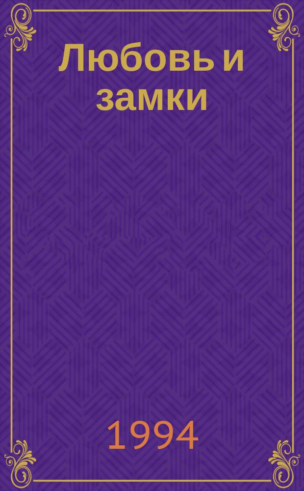 Любовь и замки : [В 2 кн. Пер. с фр.]. Кн. 1