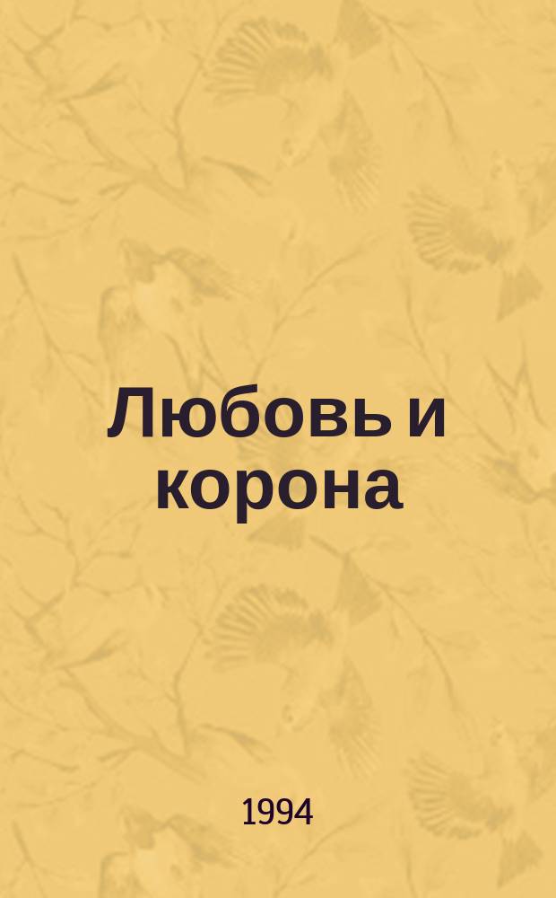 Любовь и корона : [В 2 кн. Пер. с фр.]. [Кн.] 2