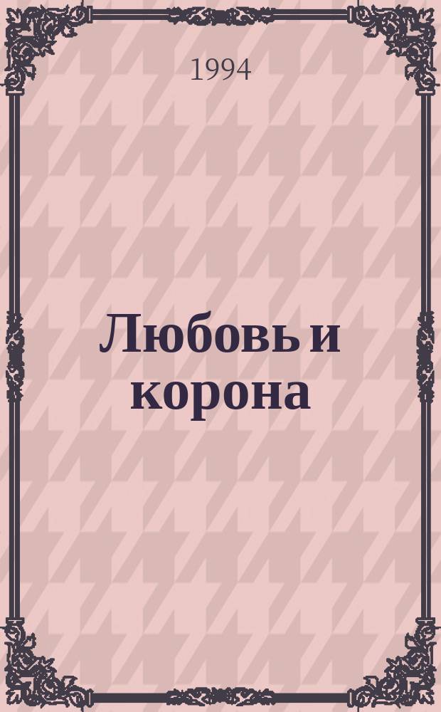 Любовь и корона : [Роман В 2 кн. Пер. с фр.]. Кн. 2 : [Кровь, слава и любовь
