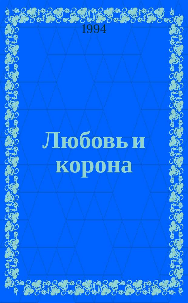 Любовь и корона : [В 2 кн.]. [Кн.] 1
