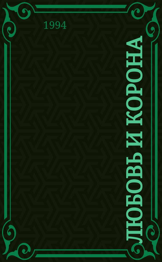 Любовь и корона : Роман : В 3 кн. : Пер. с фр.