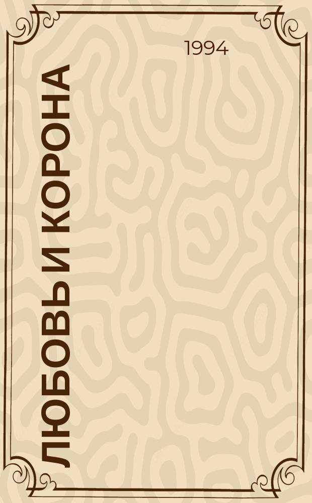 Любовь и корона : [Роман В 3 кн. Пер. с фр.]. [Кн. 1 : Корона была их судьбой