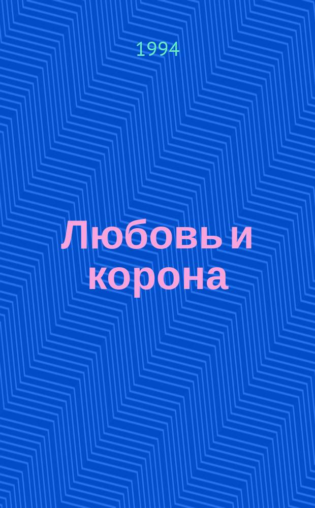 Любовь и корона : [Роман В 3 кн. Пер. с фр.]. Кн. 3 : [Мечом или ядом