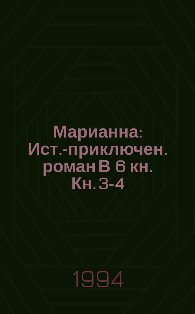 Марианна : Ист.-приключен. роман В 6 кн. Кн. 3-4
