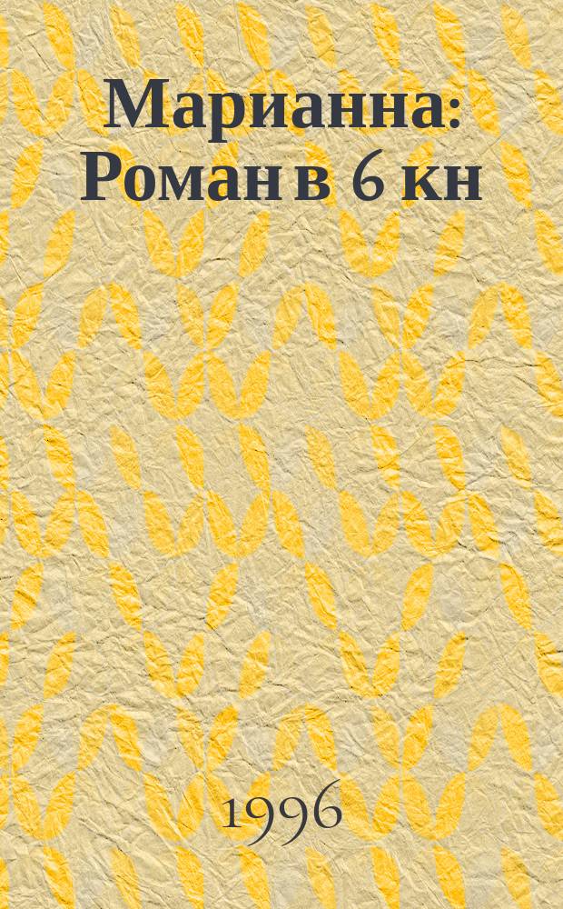 [Марианна] : Роман в 6 кн