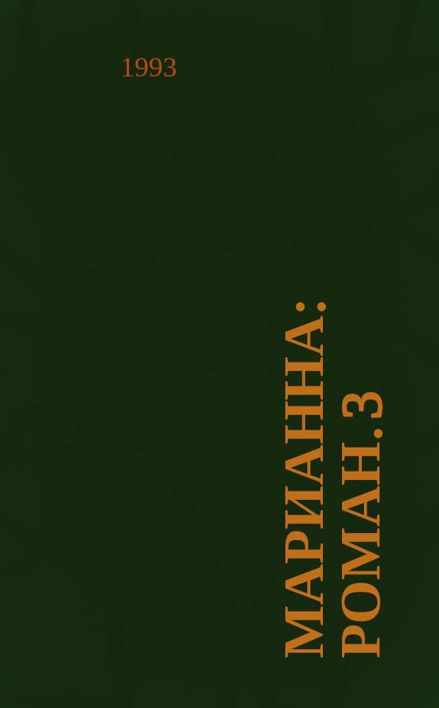 [Марианна] : Роман. [3]: Кн. 4 : Ты, Марианна