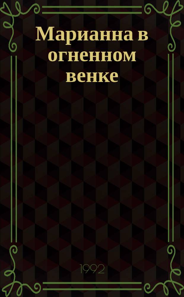 Марианна в огненном венке : [В 2 ч.]. [Ч. 1]