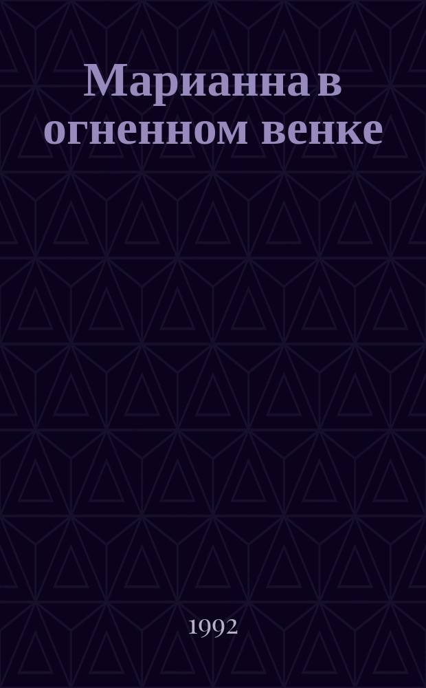 Марианна в огненном венке : [В 2 ч.]. [Ч. 2]