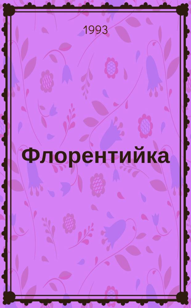 Флорентийка : Ист.-приключен. роман : В 4 кн. : Пер. с фр.