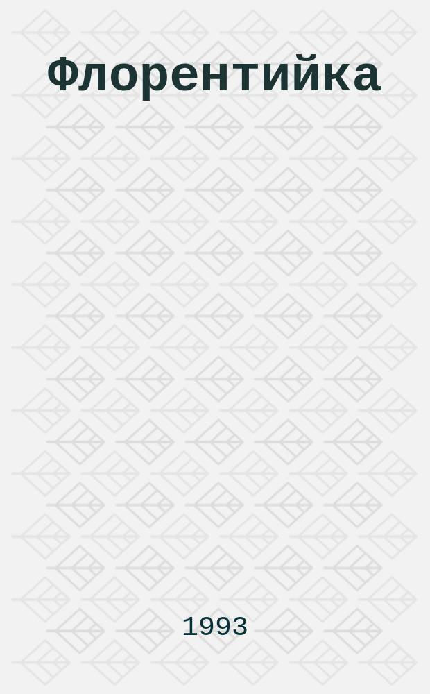 Флорентийка : Ист.-приключен. роман [Перевод]. Кн. 1 : [Фьора и Лоренцо Великолепный]