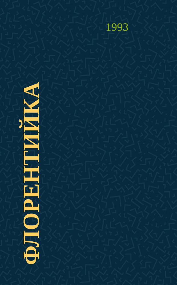 Флорентийка : Роман в 4 кн. [Пер. с фр.]. Кн. 2 : Фьора и Карл Смелый