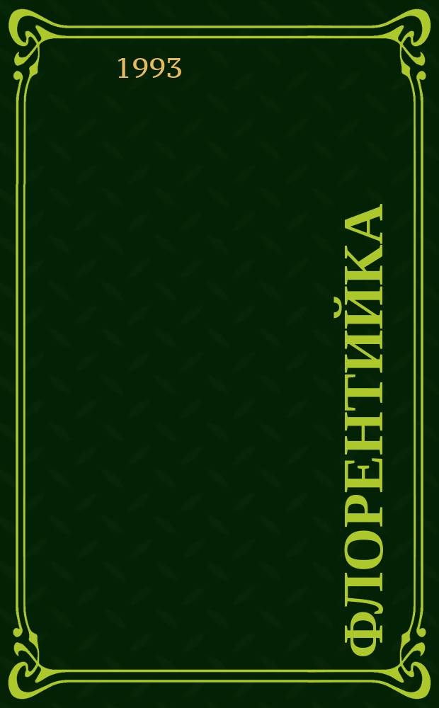 Флорентийка : Роман в 4 кн. [Пер. с фр.]. Кн. 3 : Фьора и папа римский