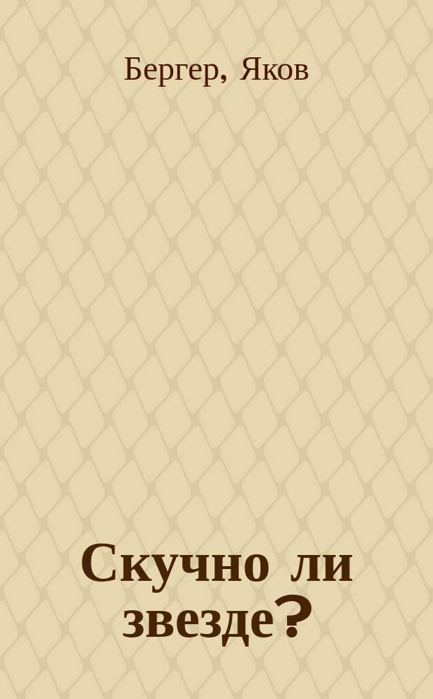 Скучно ли звезде? : Лит. эссе из рус. зарубежья