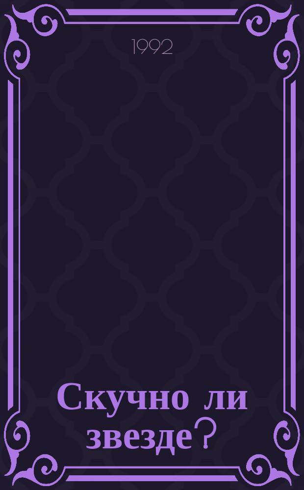 Скучно ли звезде? : Лит. эссе из рус. зарубежья. Вып. 1