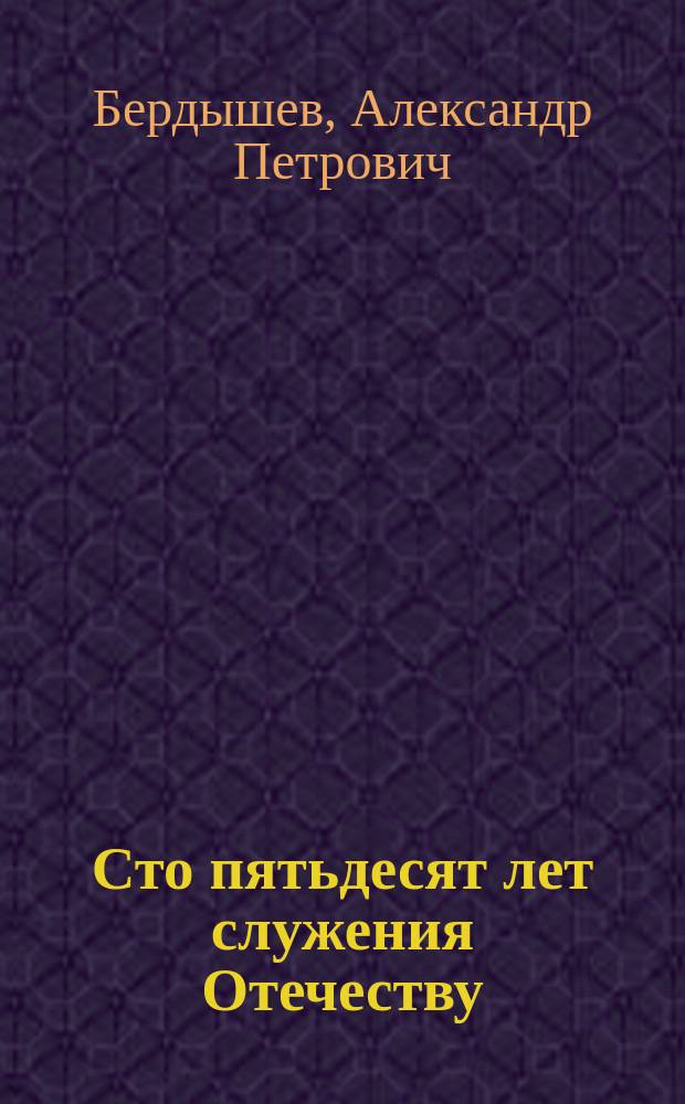 Сто пятьдесят лет служения Отечеству : (Из истории Вол. экон. о-ва)