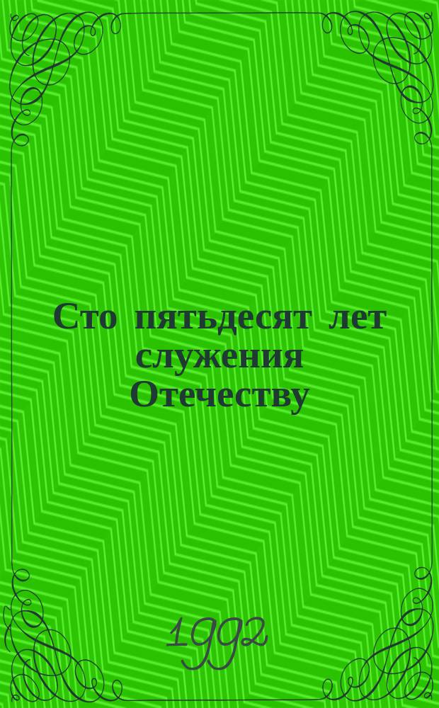Сто пятьдесят лет служения Отечеству : (Из истории Вол. экон. о-ва). Ч. 1