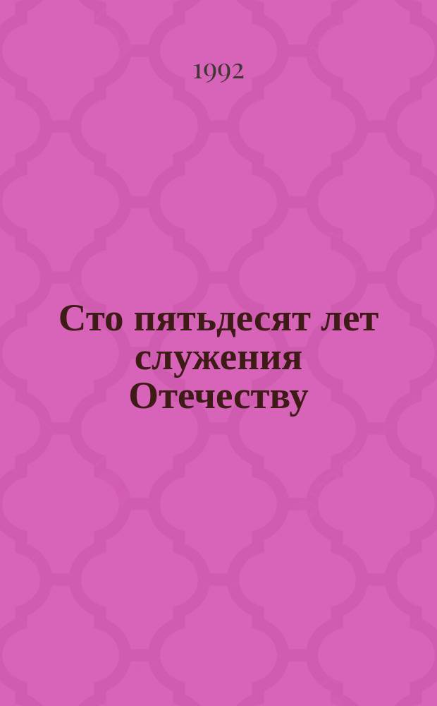 Сто пятьдесят лет служения Отечеству : (Из истории Вол. экон. о-ва). Ч. 2