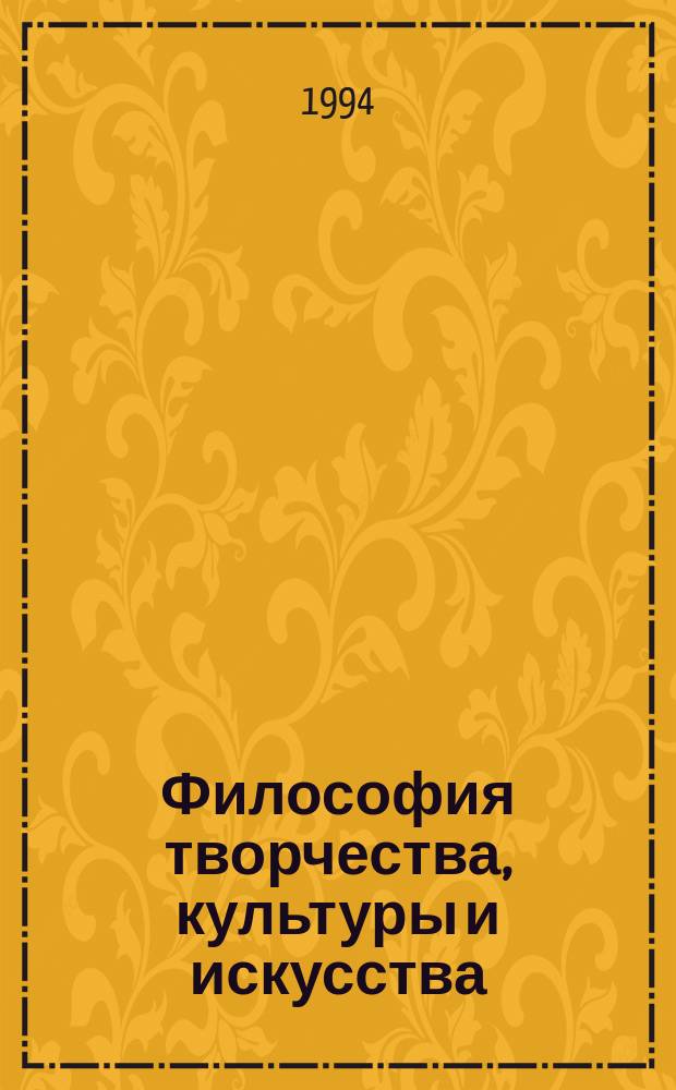 Философия творчества, культуры и искусства : В 2 т. [Т.] 1