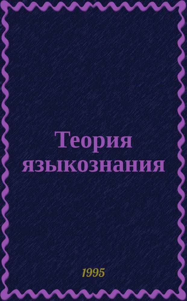 Теория языкознания : Учеб. пособие [для вузов по направлению и специальности "Филология"]. Ч. 1