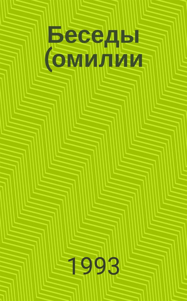 Беседы (омилии) святителя Григория Паламы : [В 3 ч. Пер. с греч.]. Ч. 3