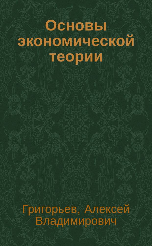 Основы экономической теории