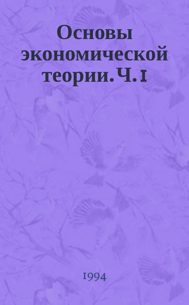 Основы экономической теории. Ч. 1