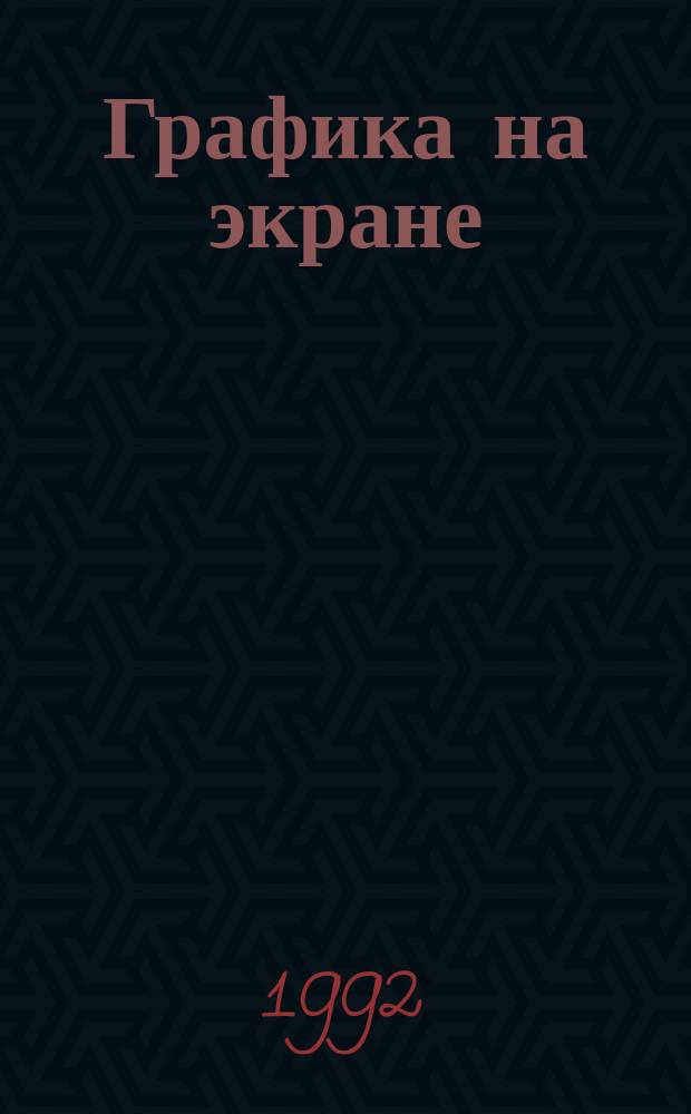 Графика на экране : [В 2 ч.]. 1