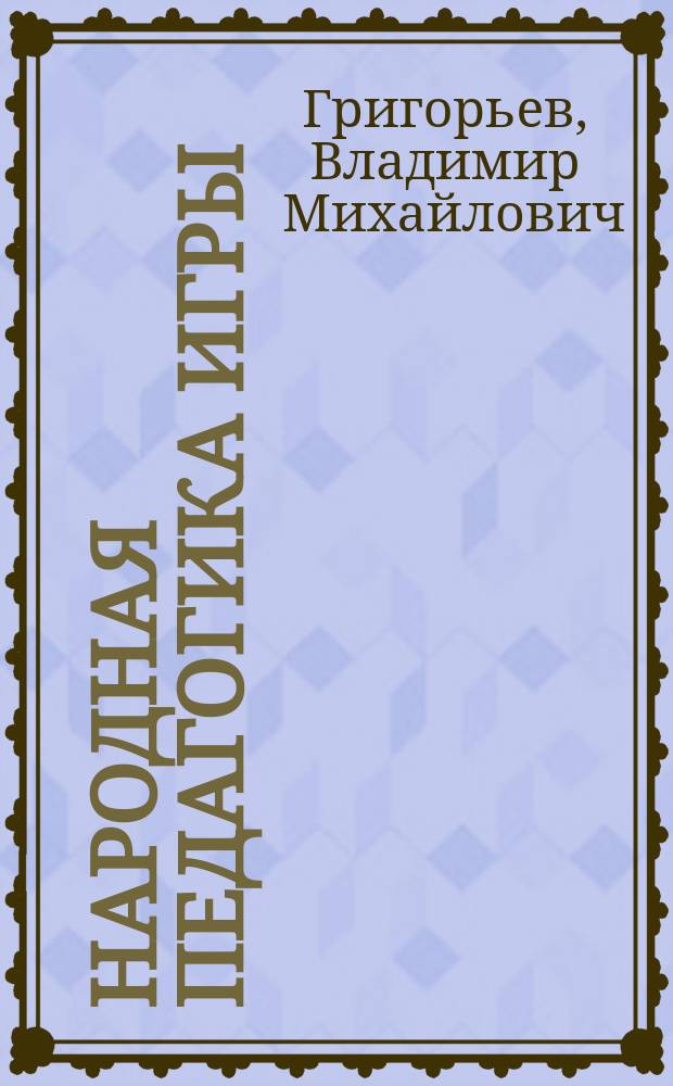 Народная педагогика игры : Вопр. методологии и теории : В 2 ч.