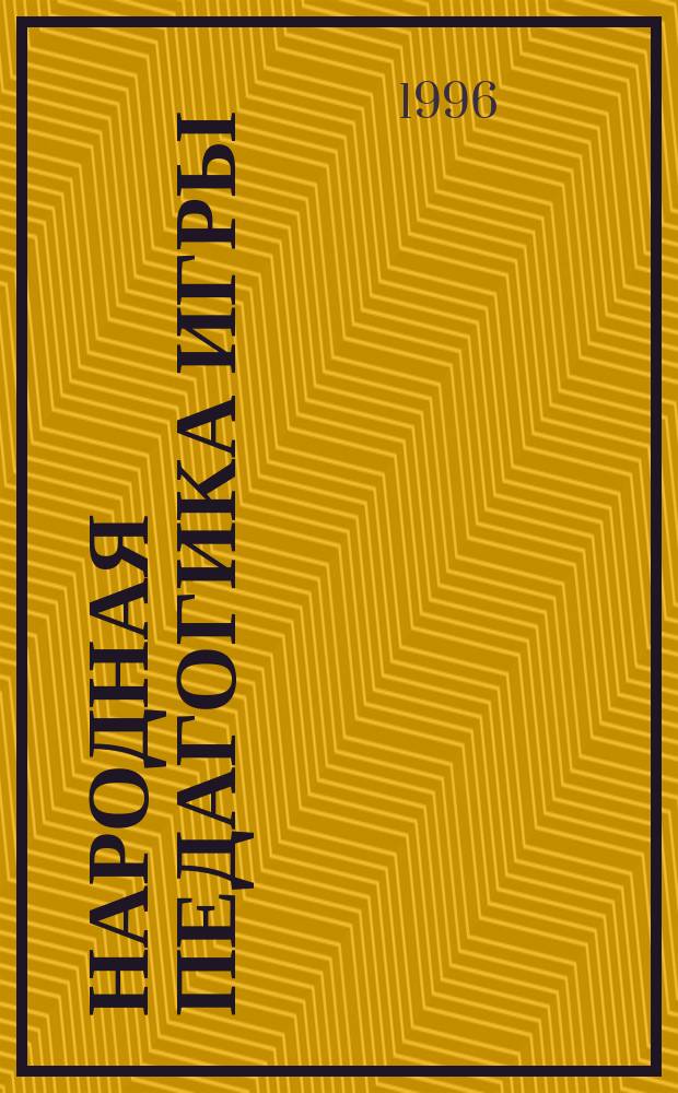 Народная педагогика игры : Вопр. методологии и теории [В 2 ч.]. Ч. 2