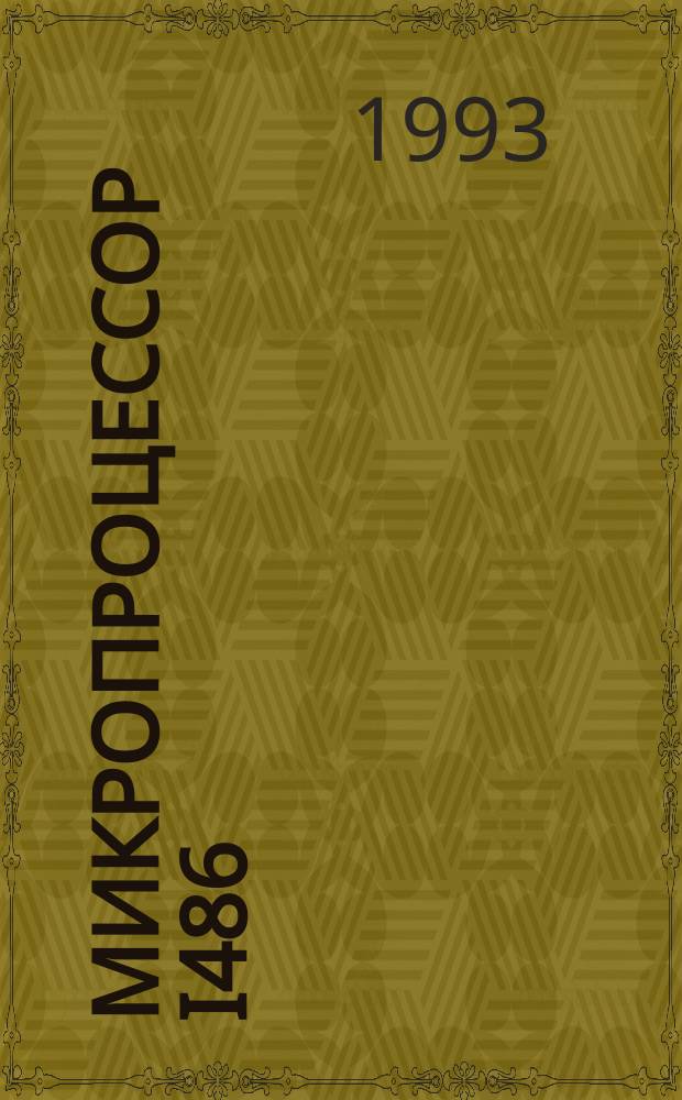 Микропроцессор i486 : Архитектура и программир. (В 4 кн.). Кн. 1 : [Программная архитектура]