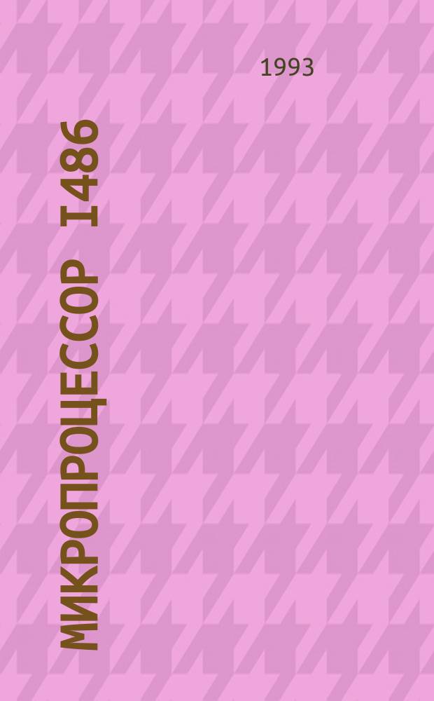 Микропроцессор i486 : Архитектура и программир. (В 4 кн.). Кн. 2-4