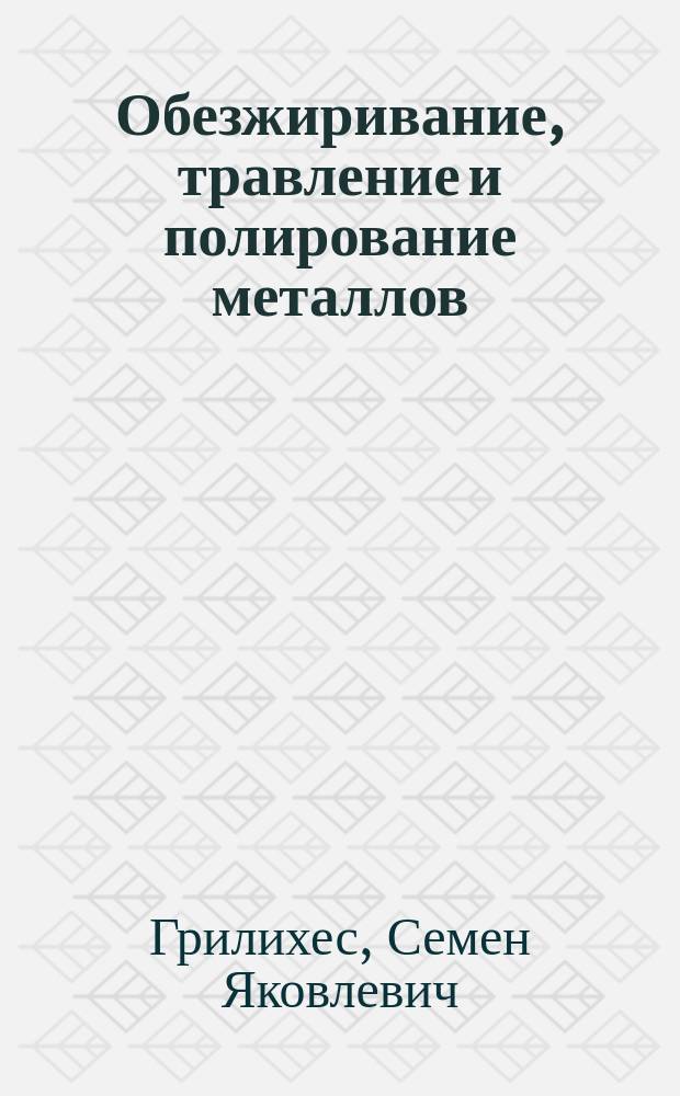 Обезжиривание, травление и полирование металлов