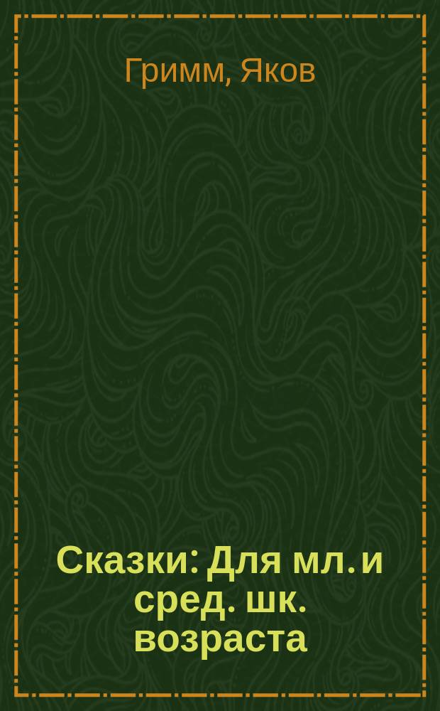 Сказки : Для мл. и сред. шк. возраста : Пер. с нем. : В 3 кн.