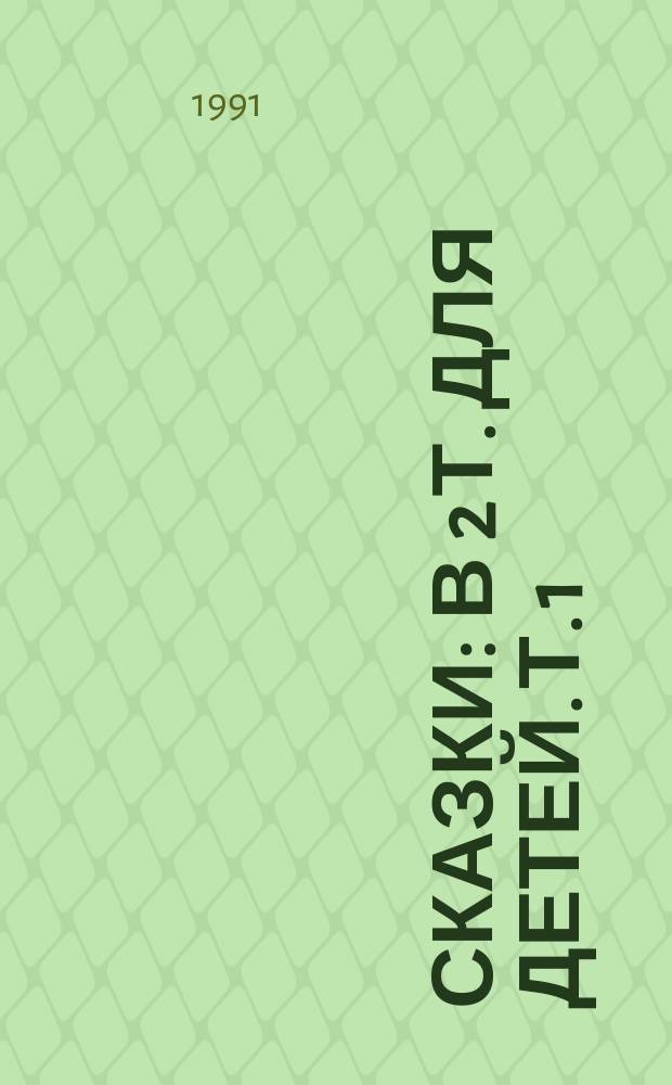 Сказки : [В 2 т. Для детей]. Т. 1