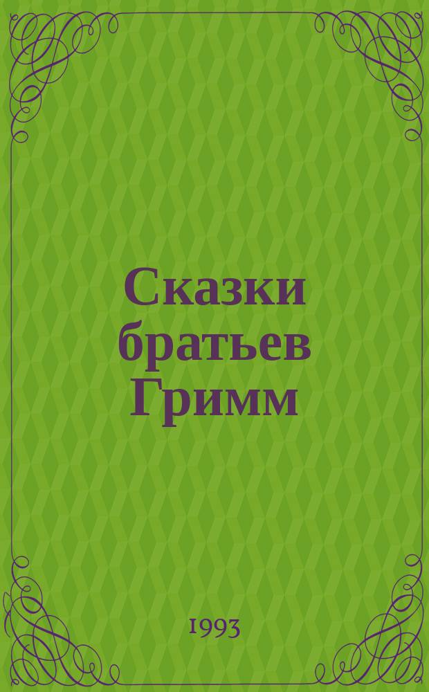 [Сказки братьев Гримм : Для мл. и сред. шк. возраста Пер. с нем. В 3 кн. [Кн.] 3