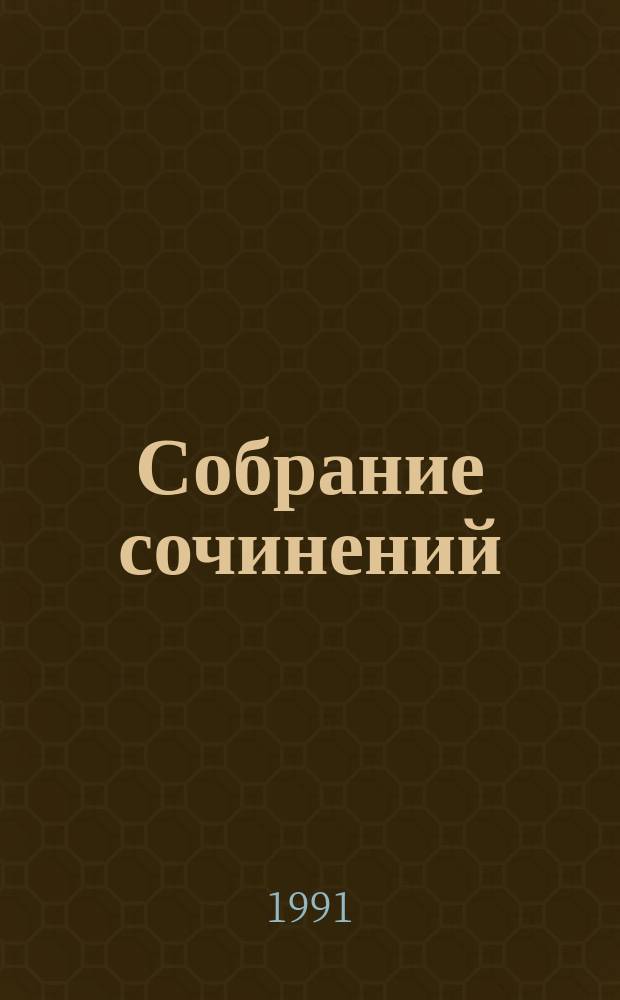 Собрание сочинений : В 5 т. Т. 3 : Рассказы, 1917-1930 ; Стихотворения ; Поэма