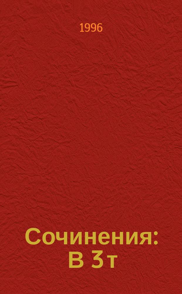 Сочинения : В 3 т